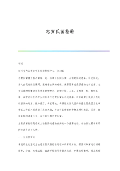 志贺氏菌检验.docx