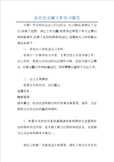 办公室文秘工作实习报告