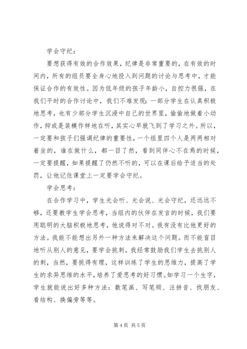 学习《培养学生小组合作策略》心得体会 (2).docx