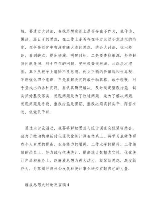 解放思想大讨论发言稿范文集锦6篇.docx