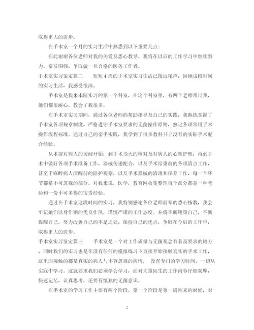 精编之手术室实习生自我鉴定范文.docx