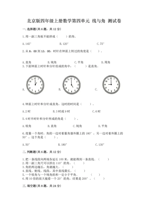 北京版四年级上册数学第四单元 线与角 测试卷【名师推荐】.docx