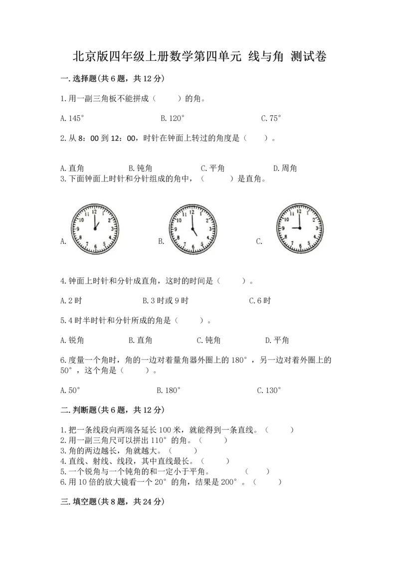 北京版四年级上册数学第四单元 线与角 测试卷【名师推荐】.docx