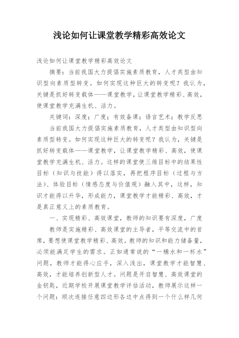 浅论如何让课堂教学精彩高效论文.docx