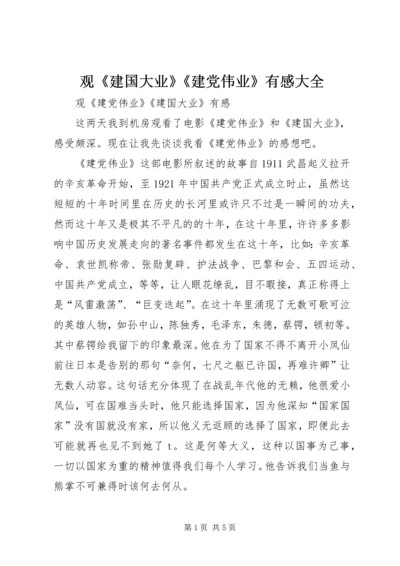 观《建国大业》《建党伟业》有感大全.docx