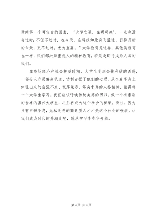 学习李春华的感想心得 (6).docx