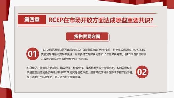 《区域全面经济伙伴关系协定》PPT模板