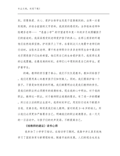 《给教师的建议》读书心得例文7篇合集.docx