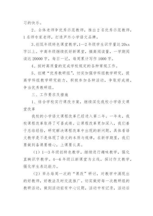 小学语文组教研工作计划_7.docx