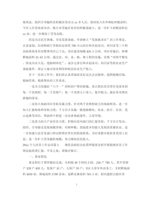 精编之个人扶贫工作总结范文.docx