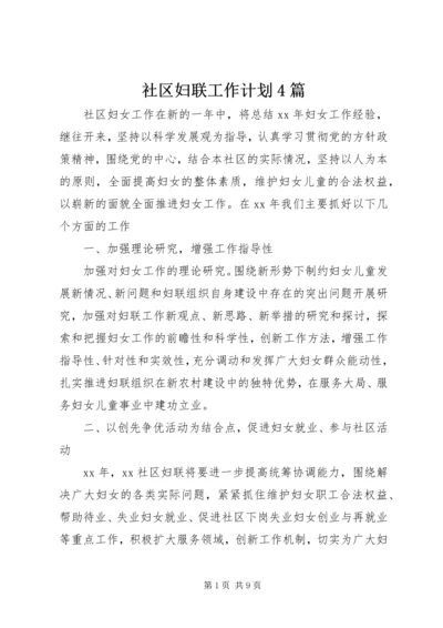 社区妇联工作计划4篇.docx