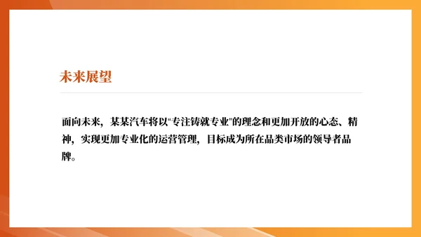 橙色简约风企业汽车股份公司宣传PPT模板