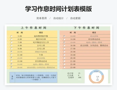 学习作息时间计划表模版