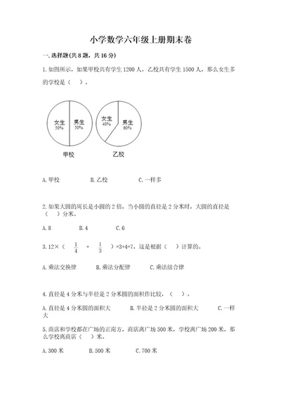 小学数学六年级上册期末卷带答案（模拟题）