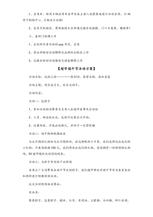04-【端午节活动】-20-超市端午节促销方案2.docx