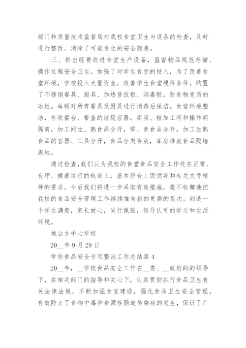 学校食品安全专项整治工作总结.docx