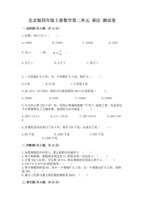 北京版四年级上册数学第二单元 乘法 测试卷精品【满分必刷】.docx