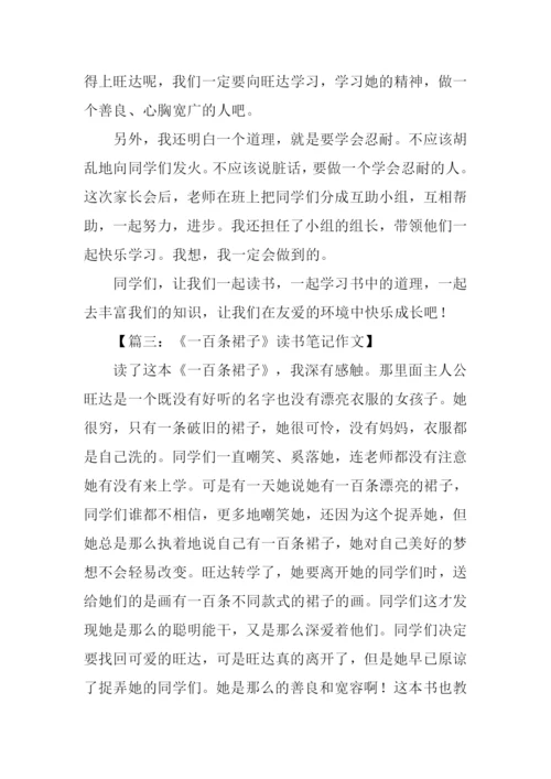 一百条裙子读书笔记.docx