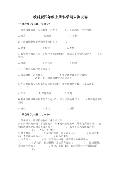 教科版四年级上册科学期末测试卷全面.docx
