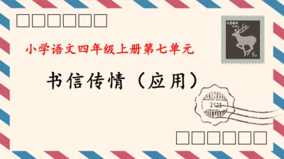 统编版小学语文四年级上册第七单元习作：写信 课件