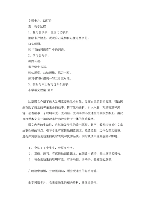 有关小学语文教案范文合集10篇.docx