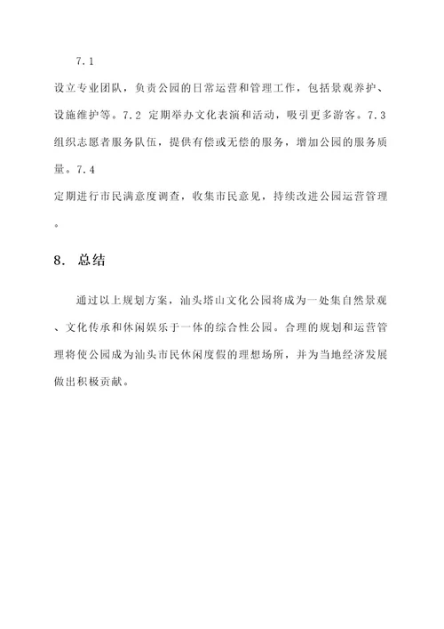 汕头塔山文化公园规划方案