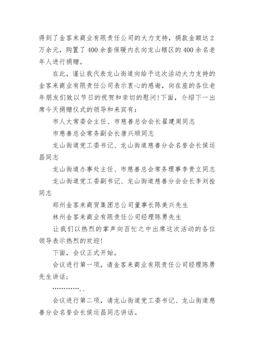 企业捐赠仪式主持词.docx