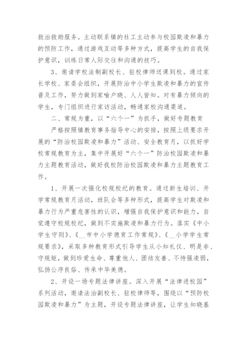 学校预防校园欺凌暴力工作方案（精选10篇）.docx