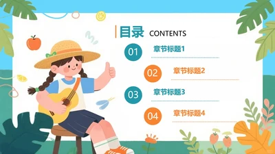 目录页-可爱手绘插画风教育教学课件单页