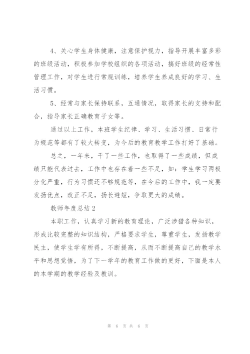 教师年度工作报告.docx