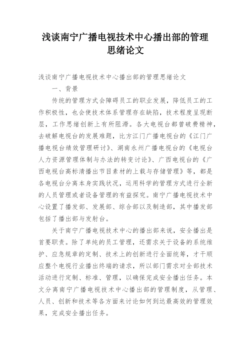 浅谈南宁广播电视技术中心播出部的管理思绪论文.docx