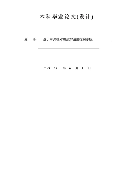 基于单片机的对加热炉温度控制基础系统综合设计.docx