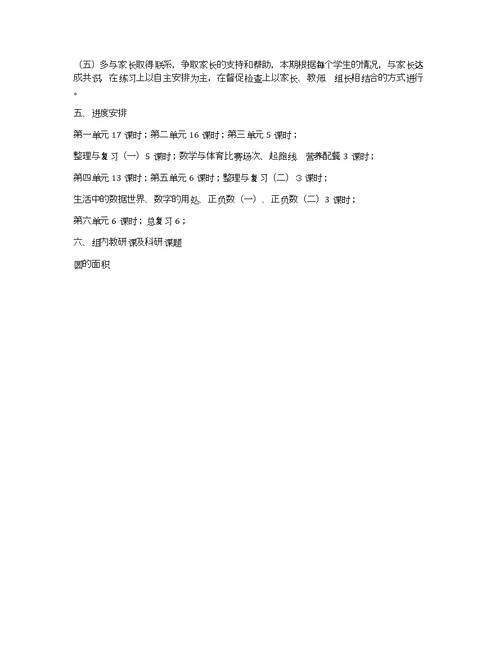 小学六年级上册数学教学工作计划