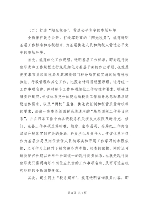 国税创新理念报告.docx