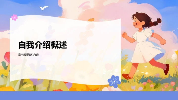 小学生自我介绍通用PPT模板
