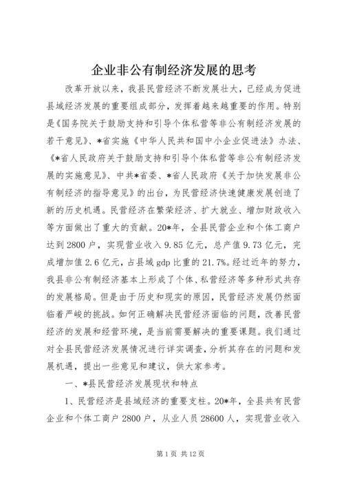 企业非公有制经济发展的思考.docx