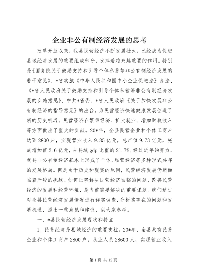 企业非公有制经济发展的思考.docx