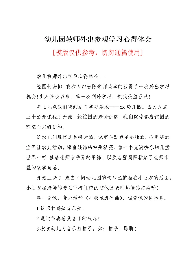 幼儿园教师外出参观学习心得体会