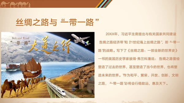 沟通中外文明丝绸之路ppt模板