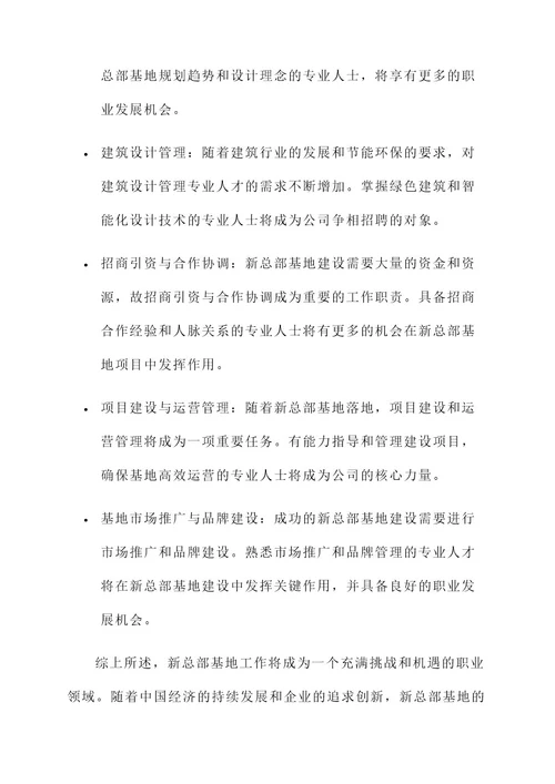 新总部基地工作内容
