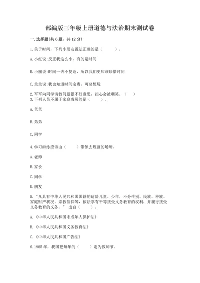 部编版三年级上册道德与法治期末测试卷及参考答案（b卷）.docx