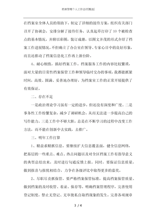 档案管理个人工作总结.docx