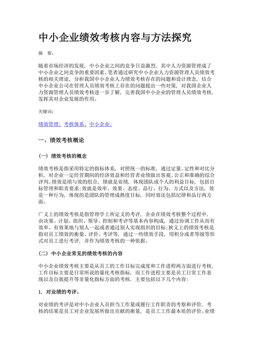中小企业绩效考核内容与方法探究