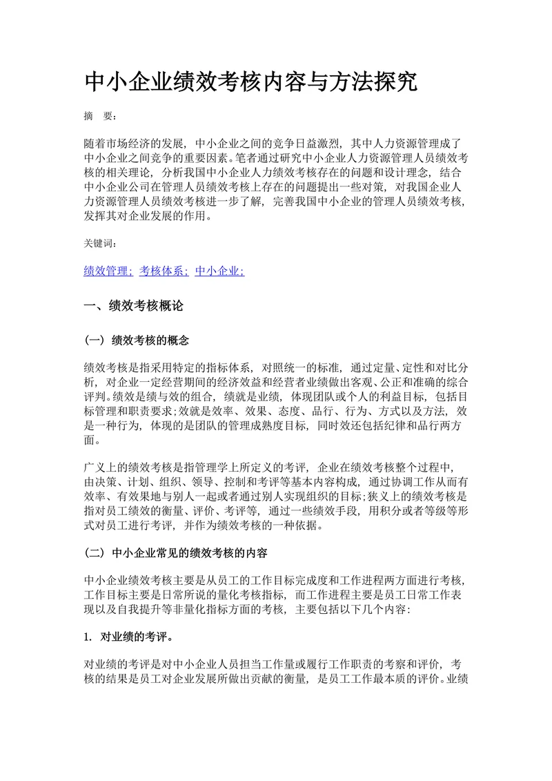 中小企业绩效考核内容与方法探究