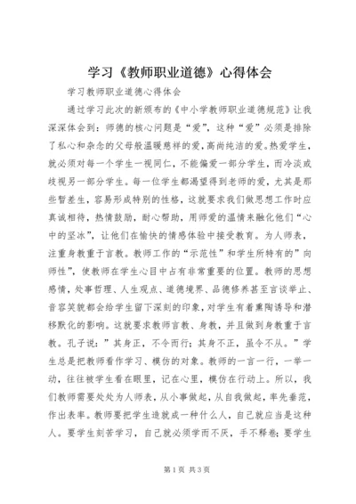 学习《教师职业道德》心得体会 (3).docx