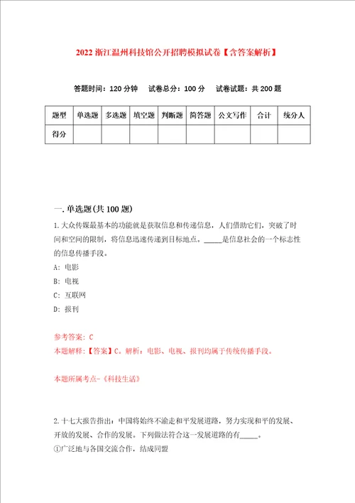 2022浙江温州科技馆公开招聘模拟试卷含答案解析第5次