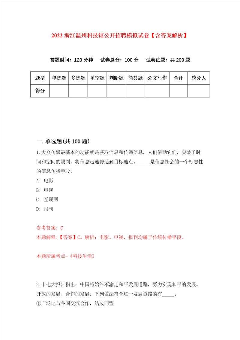 2022浙江温州科技馆公开招聘模拟试卷含答案解析第5次