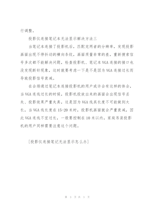 投影仪连接笔记无法显示怎么办.docx