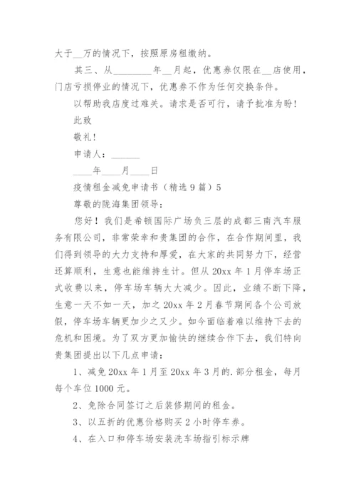 疫情租金减免申请书.docx