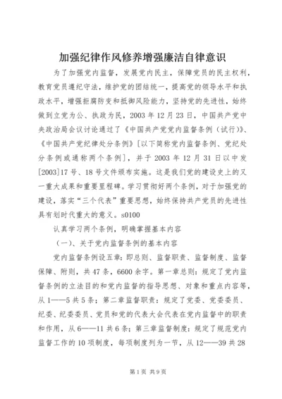 加强纪律作风修养增强廉洁自律意识 (2).docx